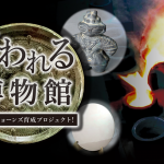 さわれる博物館ブログ開始！